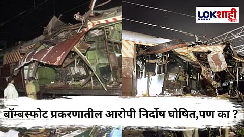 Mumbai Local Bomb Blast : लोकल बॉम्बस्फोट खटल्यातील आरोपींची सुटका ; मुंबई हायकोर्टाच्या निरीक्षण केलेल्या बाबी काय आहेत?