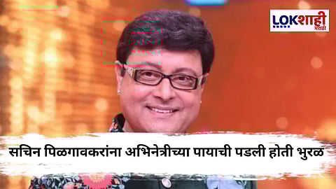 Sachin Pilgaonkar : "पाय अधिक आकर्षक...", सचिन पिळगावकर 'त्या' अभिनेत्रीबद्दल काय म्हणाले ?