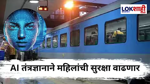 Indian Railway : रेल्वे स्थानकांवर महिलांच्या सुरक्षेसाठी AI तंत्रज्ञानाचा वापर