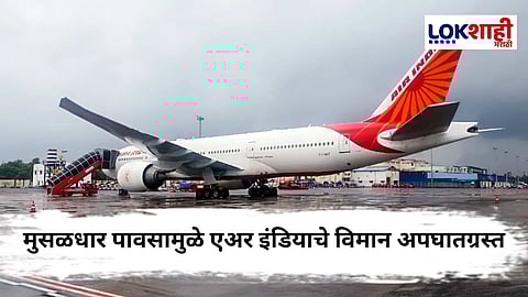Air India Flight : एअर इंडियाचे विमान मुंबई रनवेवर घसरले