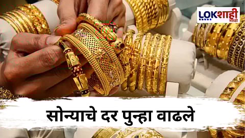 Gold Rate : आंतरराष्ट्रीय बाजारातील मागणीमुळे सोन्याच्या किमतीत वाढ ; जाणून घ्या आजचे दर