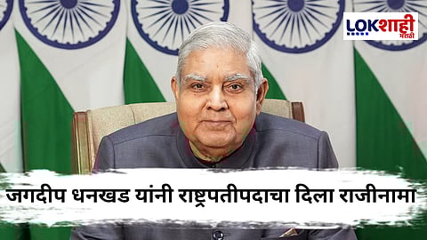 Jagdeep Dhankhar Resignation : जगदीप धनखड यांचा उपराष्ट्रपती पदाचा दिला राजीनामा ; कारणही केलं स्पष्ट