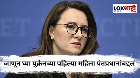 Ukraine First Woman Prime Minister : झेलेन्स्कींचा ऐतिहासिक निर्णय ; युलिया स्व्हिरिडेन्को युक्रेनच्या पहिल्या महिला पंतप्रधान