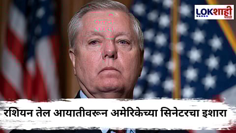 US Senator Lindsey Graham : 'आम्ही तुमची अर्थव्यवस्था उद्ध्वस्त करू'; अमेरिकेच्या सिनेटरचा भारतासह चीन आणि ब्राझीलला इशारा