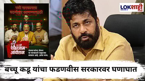 Bacchu Kadu : 'शेतकऱ्यांचा जीवच सरकारनं सट्ट्यावर लावलायं'; बच्चू कडूंचा कृषिमंत्र्यांच्या रमीप्रकरणावरून सरकारला टोला