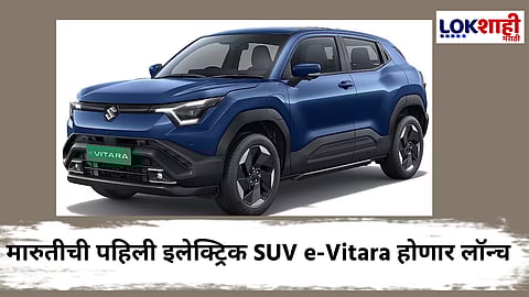 Maruti Suzuki's First EV : मारुतीची पहिली इलेक्ट्रिक SUV 'e-Vitara' प्रीमियम वैशिष्ट्यांसह करणार भारतीय बाजारात एन्ट्री