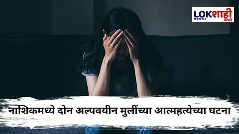 Nashik News : "आई, तुला त्रास द्यायचा नाही पण..." नाशिकमध्ये दोन अल्पवयीन मुलींनी उचललं टोकाचं पाऊल, थक्क करणार कारण समोर!