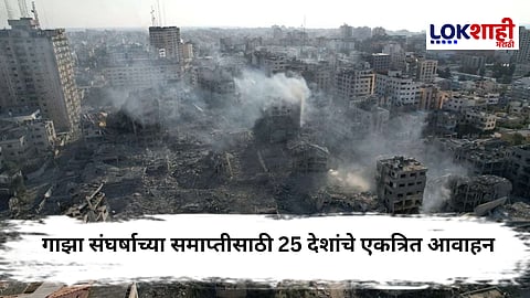 Gaza Conflict : गाझामधील सुरु असलेले युद्धाची आता सांगता झाली पाहिजे; 25 देशांचे संयुक्त निवेदन