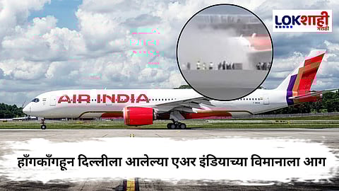Air India Flight Fire : दिल्ली विमानतळावर एअर इंडियाच्या विमानाला आग, प्रवासी आणि क्रू मेंबर्सबाबत महत्त्वाची माहिती समोर