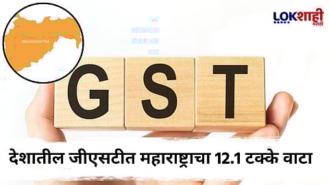 GST : 'या' पाच राज्यांचं एकूण जीएसटीत 50 टक्के योगदान; उत्तर प्रदेश आघाडीवर, तर महाराष्ट्राचाही समावेश