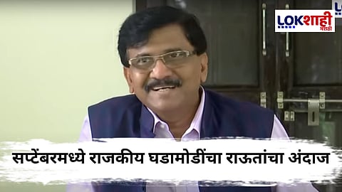 Sanjay Raut On Jagdeep Dhankhar : संजय राऊतांच्या वक्तव्यामुळे राजकीय वर्तुळात खळबळ! सप्टेंबरमध्ये कोणते मोठे बदल होणार?