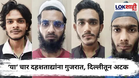 ATS Arrest Terrorist : अल-कायदाशी संबंधित 4 दहशतवाद्यांना अटक; गुजरात एटीएसची कारवाई