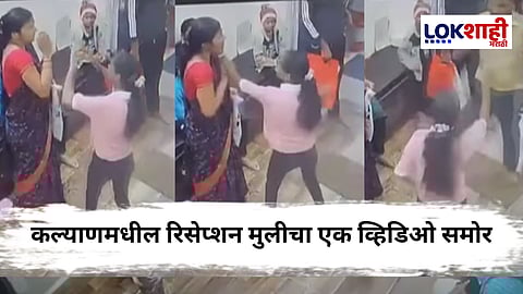 Kalyan Crime : कल्याणमधील मारहाण प्रकरणाला नवीन वळण; रिसेप्शन मुलीकडून गोकुळच्या वहिनीला मारहाण