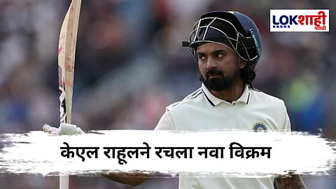 ENG vs IND KL Rahul : इंग्लंड कसोटीत केएल राहूल नवा विक्रम; दिग्गजांच्या यादीत कोरलं नाव, जाणून घ्या...