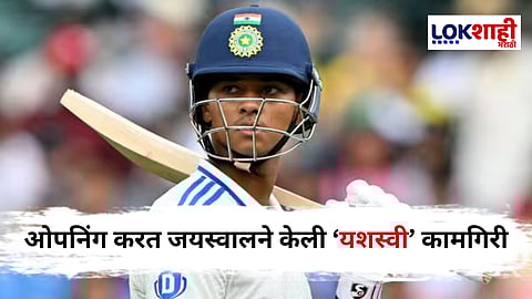 ENG vs IND : यशस्वी जयस्वालने दाखवली दमदार कामगिरी; 50 वर्षांनंतर ओपनर म्हणून केलं 'हे' काम