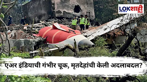 Ahmedabad Plane Crash : भयंकर! एक नव्हे दोन नव्हे तब्बल 12 कुटुंबियांना मिळाले दुसऱ्यांचे मृतदेह; अहमदाबाद विमान दुर्घटनेतील धक्कादायक प्रकार समोर