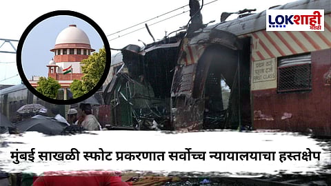 Mumbai Local Bomb Blast : सुप्रीम कोर्टाचा मुंबई साखळी स्फोट प्रकरणात हस्तक्षेप, उच्च न्यायालयाच्या निर्णयावर तात्पुरती स्थगिती