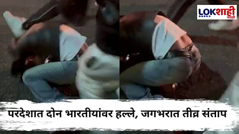 Australia Shocker : ऑस्ट्रेलिया आणि आयर्लंडमध्ये भारतीयांवर वर्णद्वेषातून हल्ले; दोन जण गंभीर जखमी