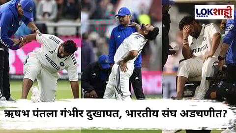 India Vs England 4th Test Match : ऋषभ पंत वेदनेत; मैदानात झालेल्या दुखापतीमुळे  हॉस्पिटलमध्ये केलं दाखल