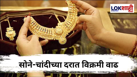 Gold Rate Today : देशभरात सोने-चांदीच्या किमतींमध्ये विक्रमी वाढ; तुमच्या शहरातील दर जाणून घ्या