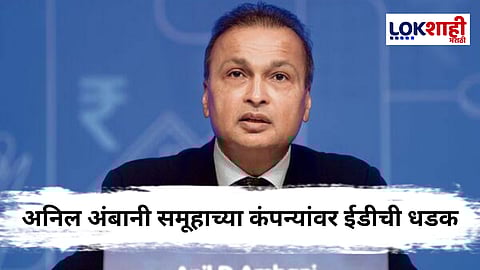 Anil Ambani : अनिल अंबानी समूहाच्या कंपन्यांवर ईडीची छापेमारी; मुंबईसह दिल्लीत ही धाड