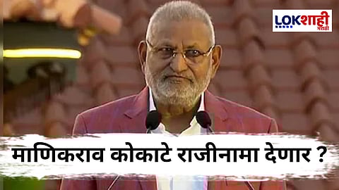 Manikrao Kokate : वादग्रस्त विधानांमुळे माणिकराव कोकाटे यांचा राजीनामा निश्चित?