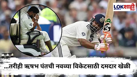 Rishabh Pant ENG Vs IND : दुखापतीनंतरही ऋषभ पंतची झुंजार खेळी; मँचेस्टर कसोटीत अर्धशतकानं दिला भारताला आधार