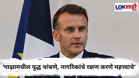 Emmanuel Macron : 'फ्रान्स पॅलेस्टाईनला एक राज्य म्हणून मान्यता देईल'; फ्रान्सचे अध्यक्ष इमॅन्युएल मॅक्रॉन यांचे प्रतिपादन
