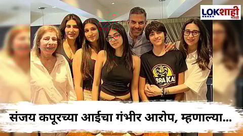 Sunjay Kapur : 'माझ्या मुलाच्या मृत्यूनंतर कागदपत्रांचा गैरवापर करून जबरदस्तीनं...'; संजय कपूरच्या आईनं व्यक्त केली भीती