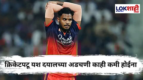 Yash Dayal : करिअरच आमिष, ब्लॅकमेलिंग अन्... यश दयालवर IPL दरम्यान दोन वर्ष लैंगिक अत्याचाराचा आरोप