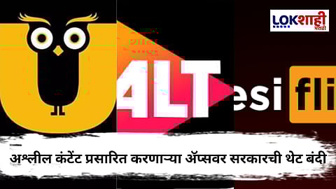 Ullu, ALTBalajiसह 25 OTT अॅप्सवर बंदी ; केंद्र सरकारचा मोठा निर्णय