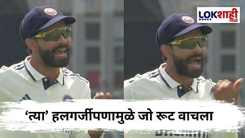 IND vs ENG : 'ती' संधी हुकली आणि जडेजाला राग अनावर; भारताकडे जो रूटला बाद करण्याची संधी होती, मात्र...