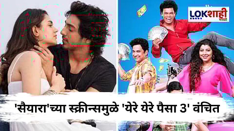 Saiyaara Vs Ye re ye re paisa 3 : मराठी सिनेमाच्या स्क्रीन्सवर 'सैयारा'चा कब्जा; मनसेचा आक्रमक इशारा