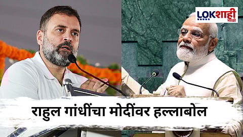 Rahul Gandhi On PM Narendra Modi : राहुल गांधींची मोदींवर टीका ; "मोदी हे मोठं संकट नाही, ते एक 'शो' आहेत"