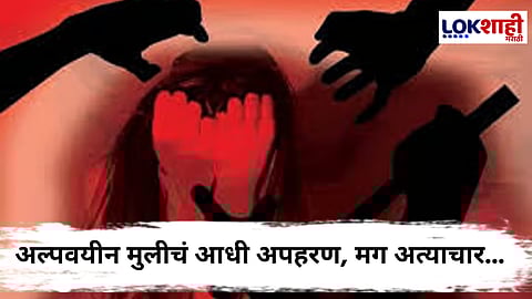 Punjab Crime : भयंकर! अल्पवयीन मुलीचं अपहरण करून चालत्या कारमध्ये अत्याचार; पोलिसांकडून आरोपींचा शोध सुरू