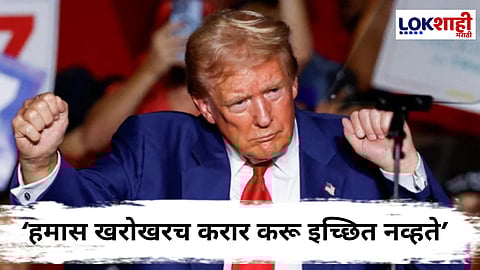 Donald Trump : गाझा करार कोसळला! हमासवर भडकले डोनाल्ड ट्रम्प; म्हणाले, इस्रायलला पूर्ण मोकळीक
