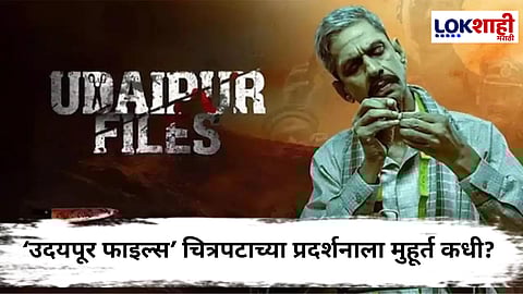 Udaipur Files : चित्रपटावरील स्थगिती वाढविण्यास सर्वोच्च न्यायालयाचा नकार; 'उदयपूर फाइल्स' होऊ शकतो 8 ऑगस्ट रोजी प्रदर्शित