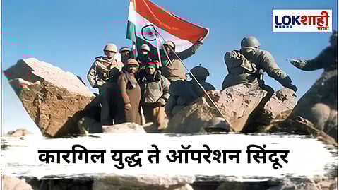 kargil vijay diwas 2025: कारगिल युद्ध ते ऑपरेशन सिंदूर ; भारताच्या लष्करी इतिहासातील दोन निर्णायक टप्पे