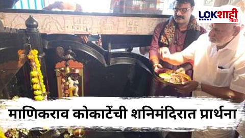 Manikrao Kokate : राजीनाम्याचं संकट असताना माणिकराव कोकाटेंचं शनिमंदिरात साकडं