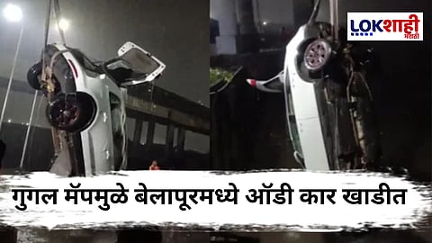 Mumbai Car Accident : Google Mapने दाखवला चुकीचा रस्ता, बेलापूरमध्ये कार थेट खाडीत आणि...