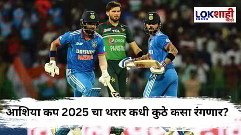 Asia Cup 2025 Schedule : क्रिकेटप्रेमींची प्रतिक्षा संपली! आशिया कप स्पर्धेचं वेळापत्रक जाहीर; भारत-पाकिस्तान सामना होणार की नाही?