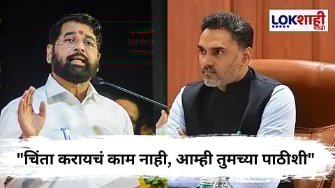 Eknath Shinde On Yogesh Kadam : राजीनाम्याची टांगती तलवार असताना, शिंदेंचा कदमांना फुल सपोर्ट; म्हणाले, "चिंता करायचं काम नाही, अख्खी शिवसेना..."