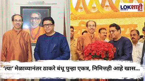 Raj Thackeray Meets Uddhav Thackeray : 'मला खूप आनंद झालायं'; राज ठाकरेंच्या भेटीनंतर उद्धव ठाकरेंची प्रतिक्रिया