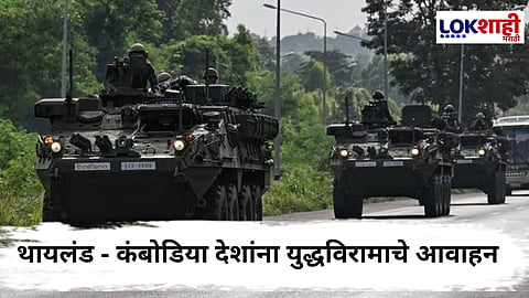 Donald Trump : 'युद्ध थांबले नाही तर परिणाम गंभीर'; डोनाल्ड ट्रम्प यांचा थायलंड आणि कंबोडियाला इशारा