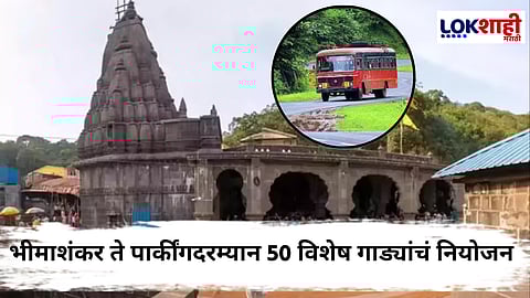Shravan 2025 : श्रावणात भाविकांसाठी एसटीची विशेष सुविधा; भीमाशंकरसाठी सोडणार 80 बसेस