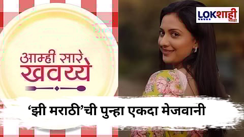 TRP च्या रिंगणात पुन्हा एकदा झी मराठीची दमदार तयारी; तेजश्री प्रधान आणि 'आम्ही सारे खवय्ये' शोचे पुनरागमन