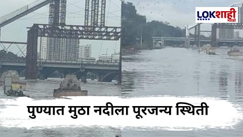 Pune Rain : पुण्यात मुसळधार पावसामुळे धरणांचा विसर्ग वाढला, पूरस्थितीची शक्यता
