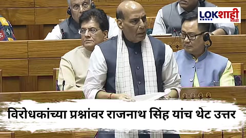 Rajnath Singh On Operation Sindoor : ऑपरेशन सिंदूरमध्ये भारतीय सैन्याची किती विमान पडली? विरोधकांच्या प्रश्नावर राजनाथ सिंह यांचे प्रत्युत्तर