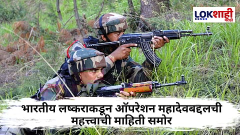 Operation Mahadev : पहलगाममधील तीन दहशतवादी ऑपरेशन महादेवमध्ये ठार? लष्कराकडून 'ही' माहिती समोर