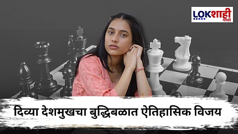 Divya Deshmukh : महाराष्ट्राच्या लेकीने रचला इतिहास! दिव्या देशमुख ठरली 19व्या वर्षी चेस वर्ल्ड कप जिंकणारी पहिली भारतीय महिला